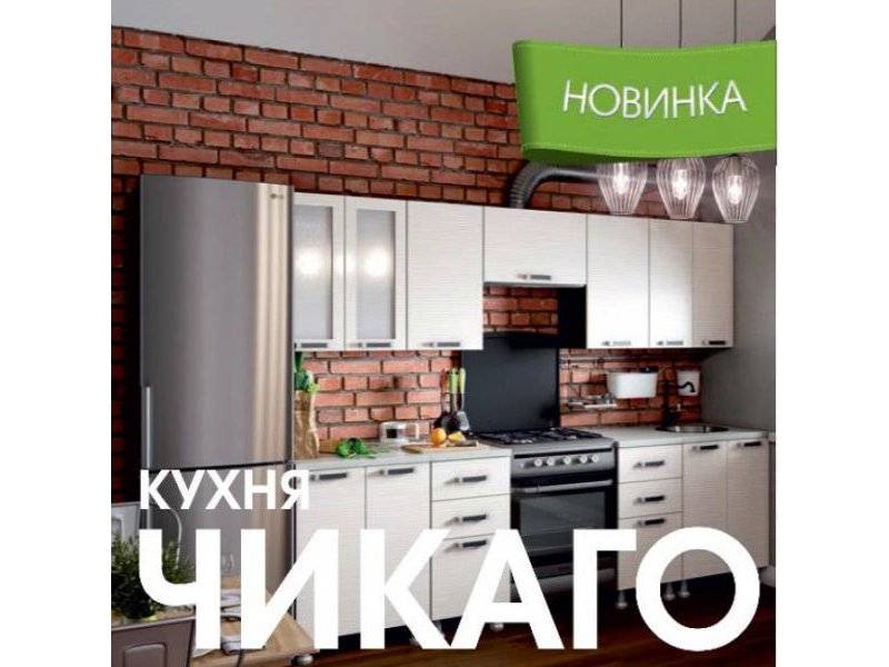 модульная кухня чикаго в Казани